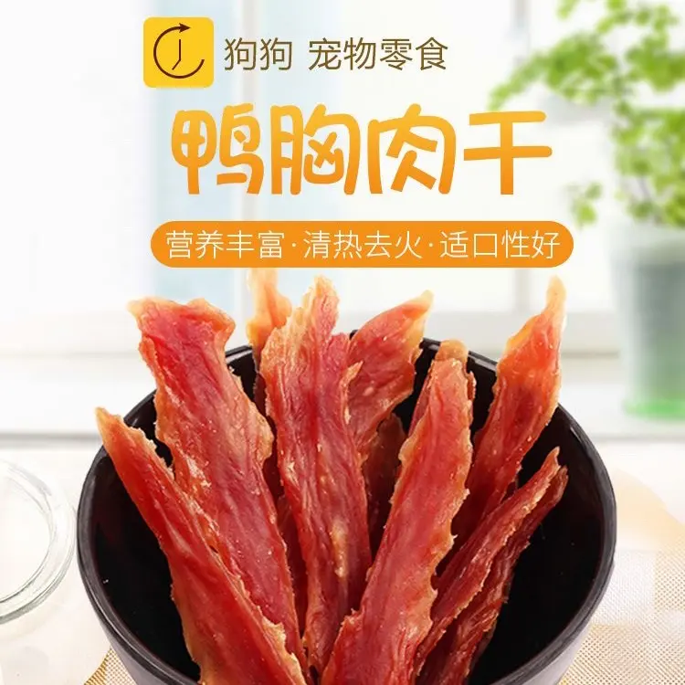 鸭肉干宠物狗狗零食适合全犬种清热去火磨牙训练奖励