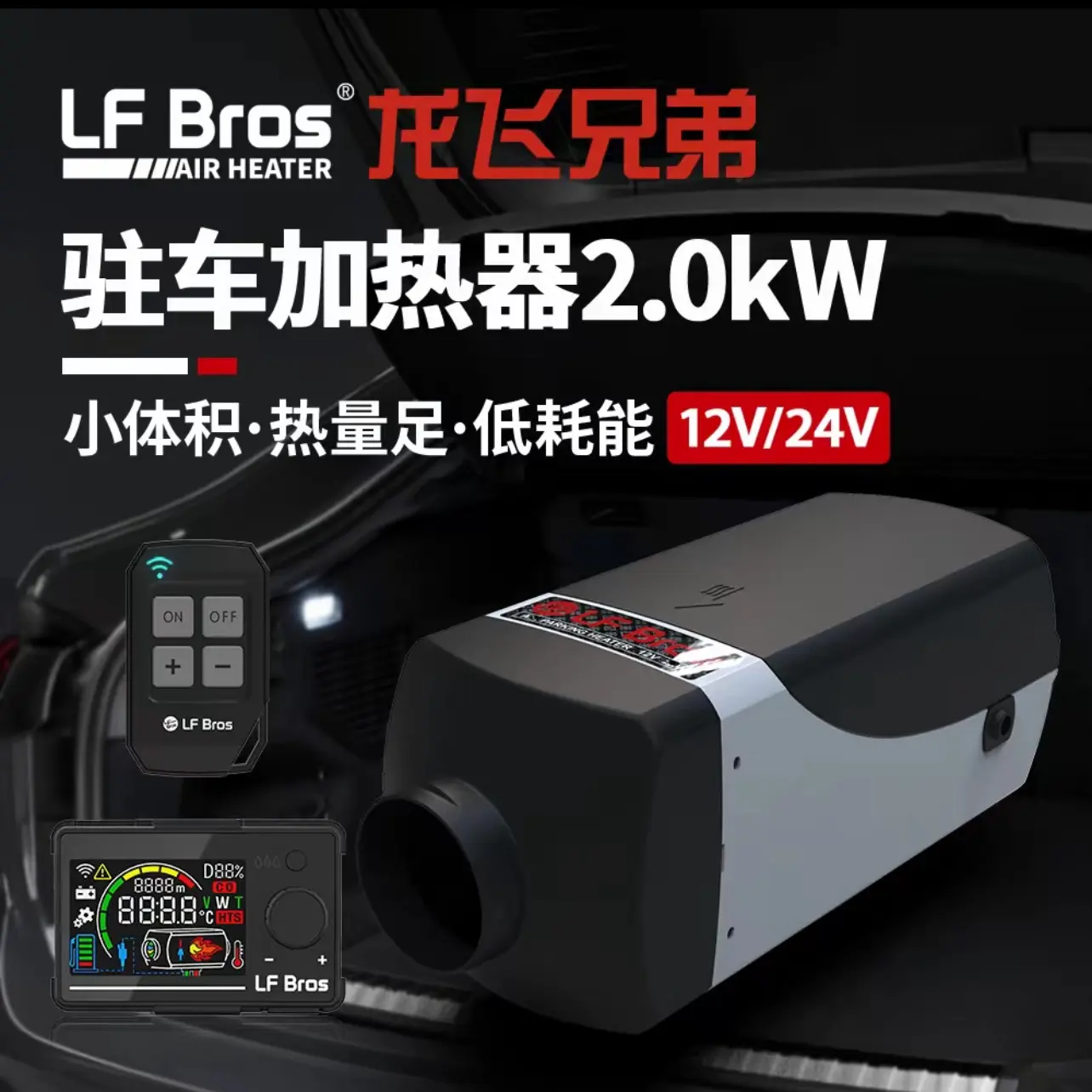 龙飞兄弟驻车柴暖高原款24V5000W货车驾驶室加热器节能遥控