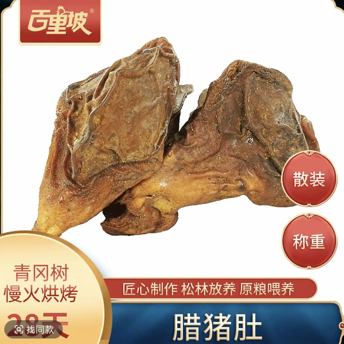 百里坡【腊货内脏】散装猪肚、猪尾、猪舌、猪耳、猪肝