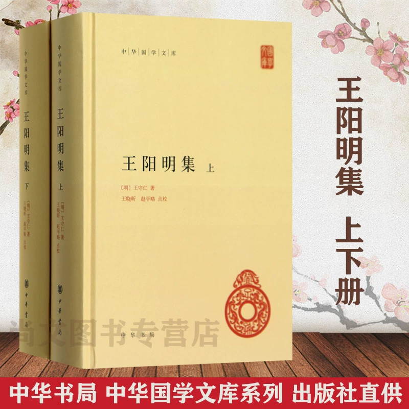 赠书签  中华国学文库 王阳明集 中华书局 套装上下册 全书38卷 