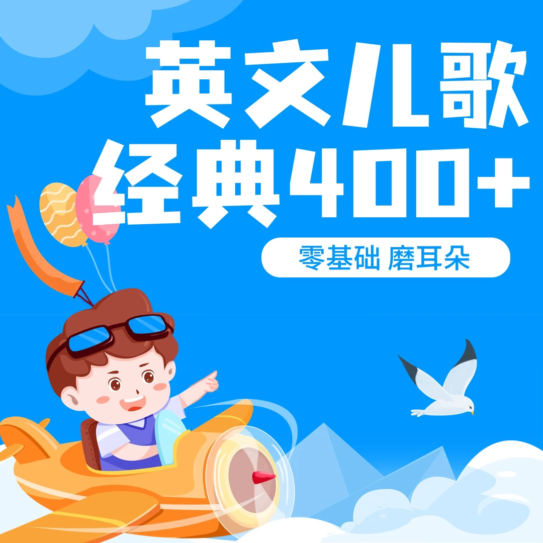 【推荐】400+集经典英文儿歌