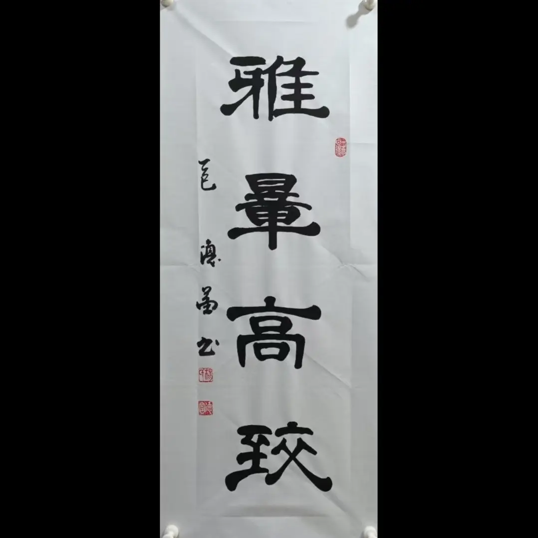 杨德富老师隶书书法作品
