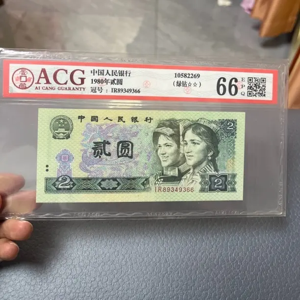 第四套退市人民币贰元单张号码随机评级鉴定保真
