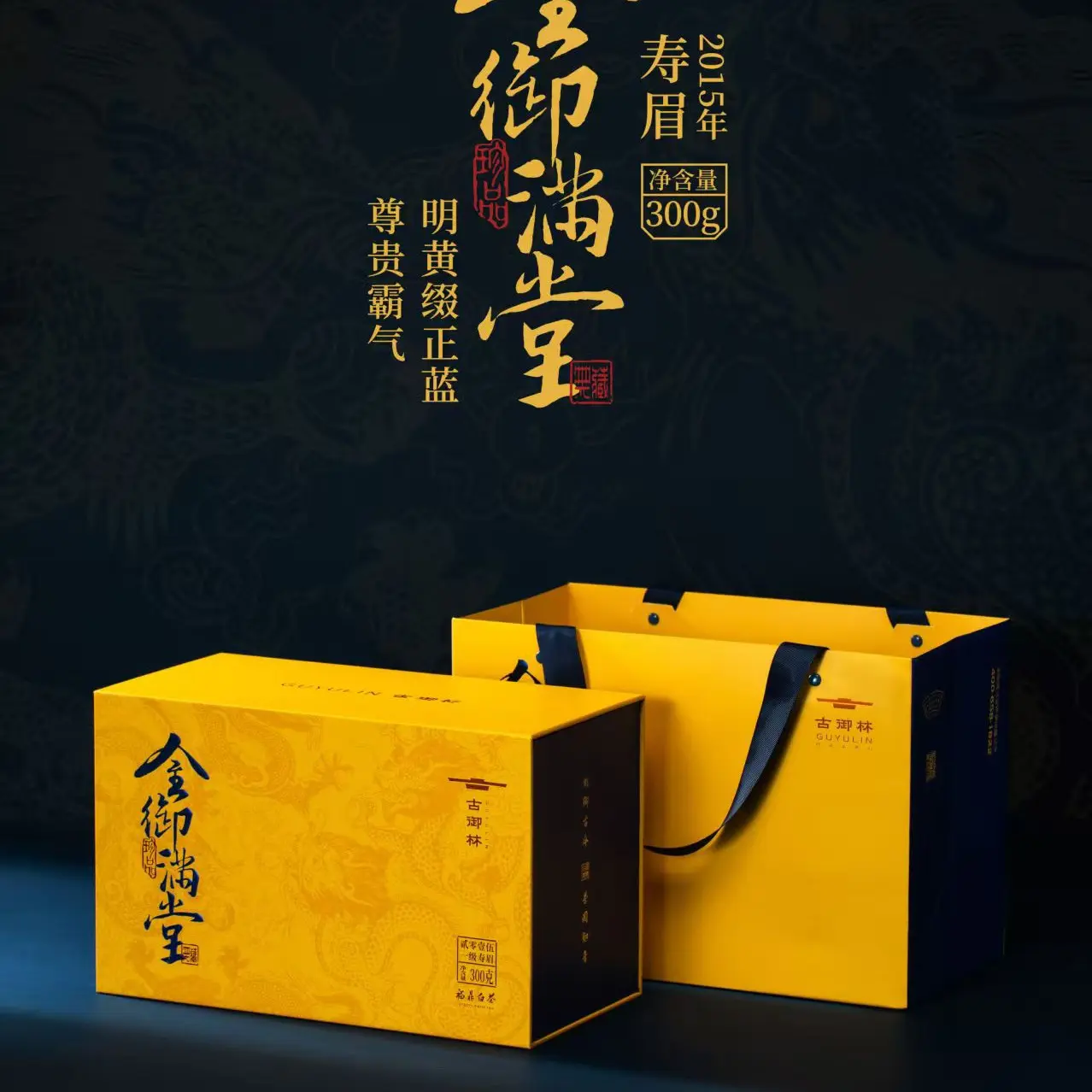 古御林金御满堂寿眉礼盒