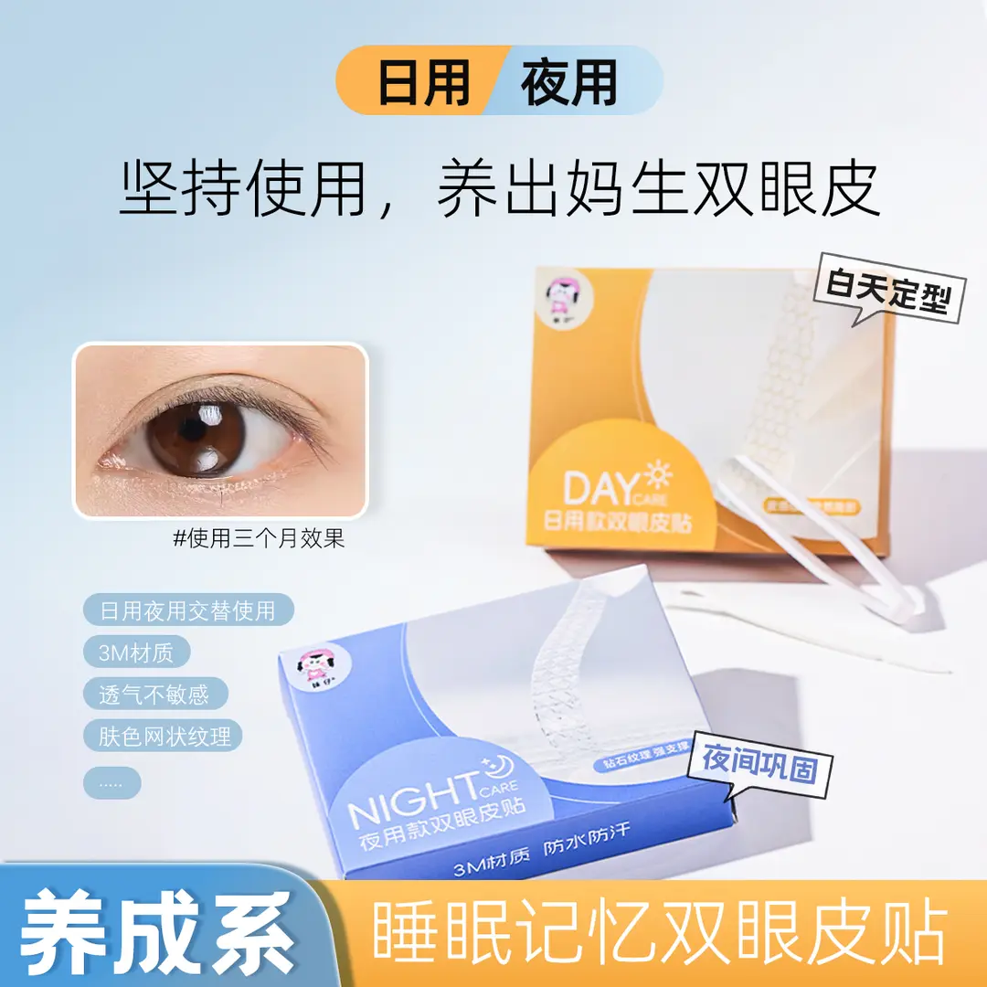 新品推荐【睡眠记忆定型双眼皮贴】单眼皮内双肿眼泡夜用透气隐形贴