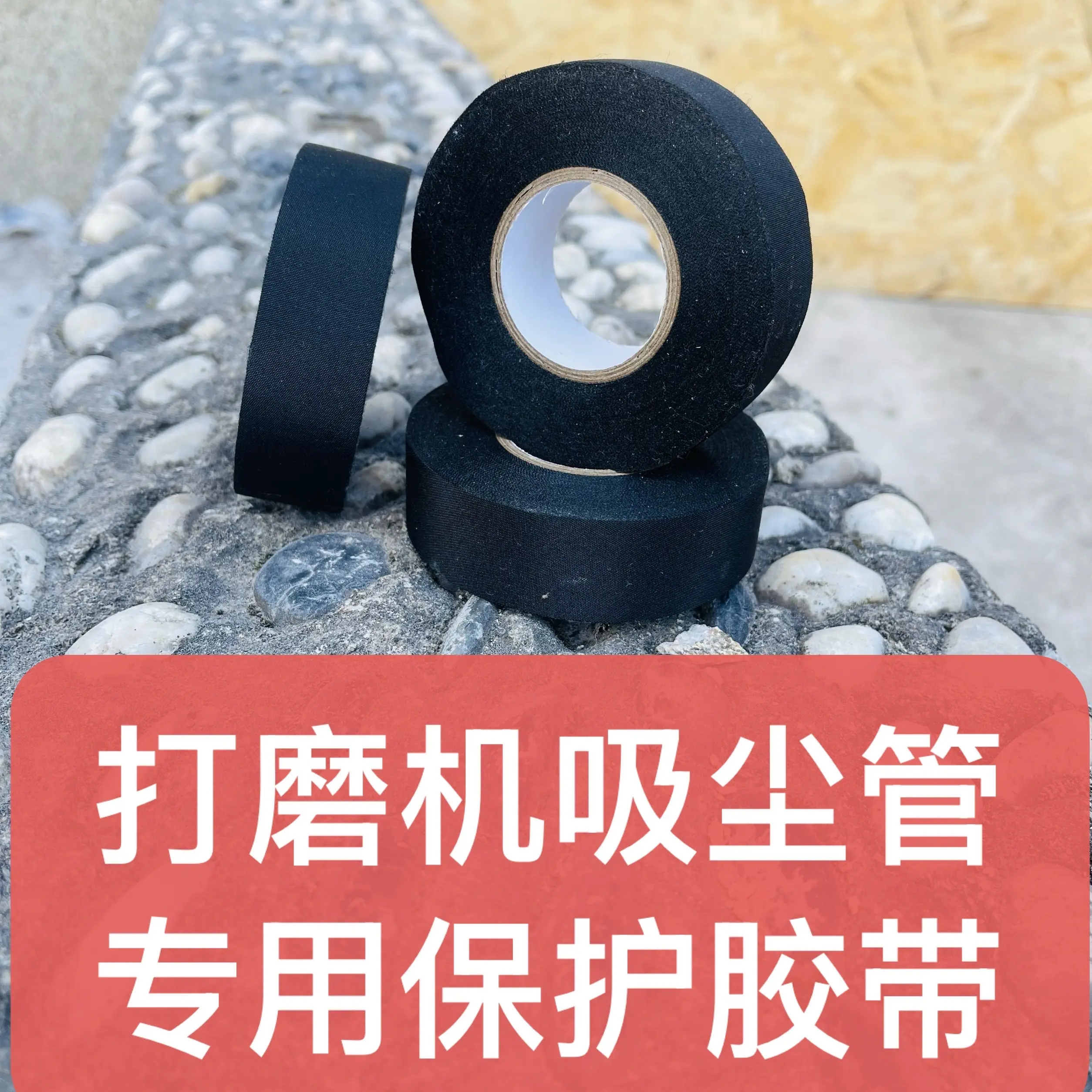 闫师傅推荐：耐磨胶带超粘绝缘打磨机线吸尘器管缠绕专用