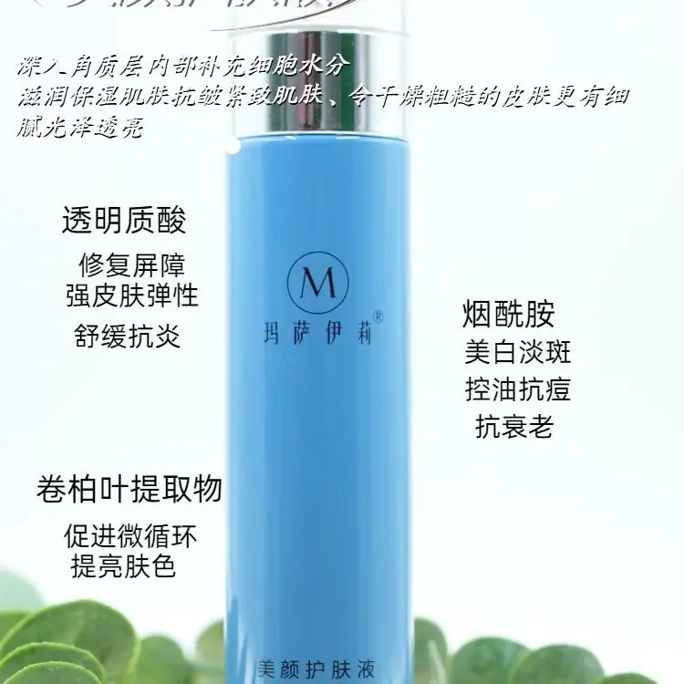 玛莎伊丽美颜护肤液