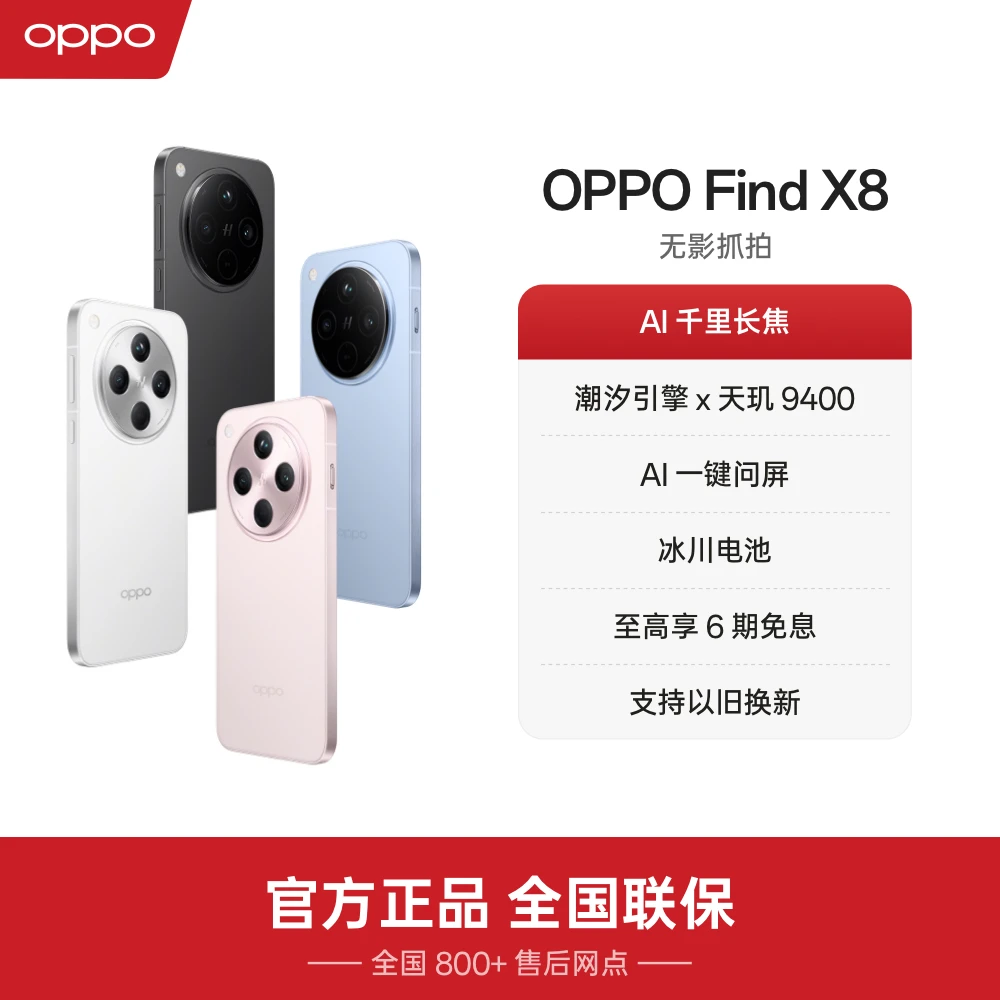 【直播加补】OPPO Find X8 旗舰手机 无影抓拍超轻薄直屏AI