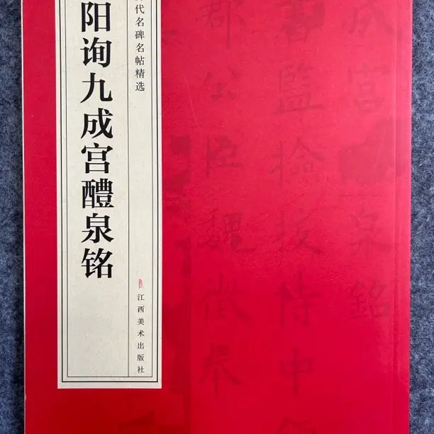 欧阳询九成宫醴泉铭红色开本毛笔字帖上官婉儿墓志铭欧楷临摹字帖