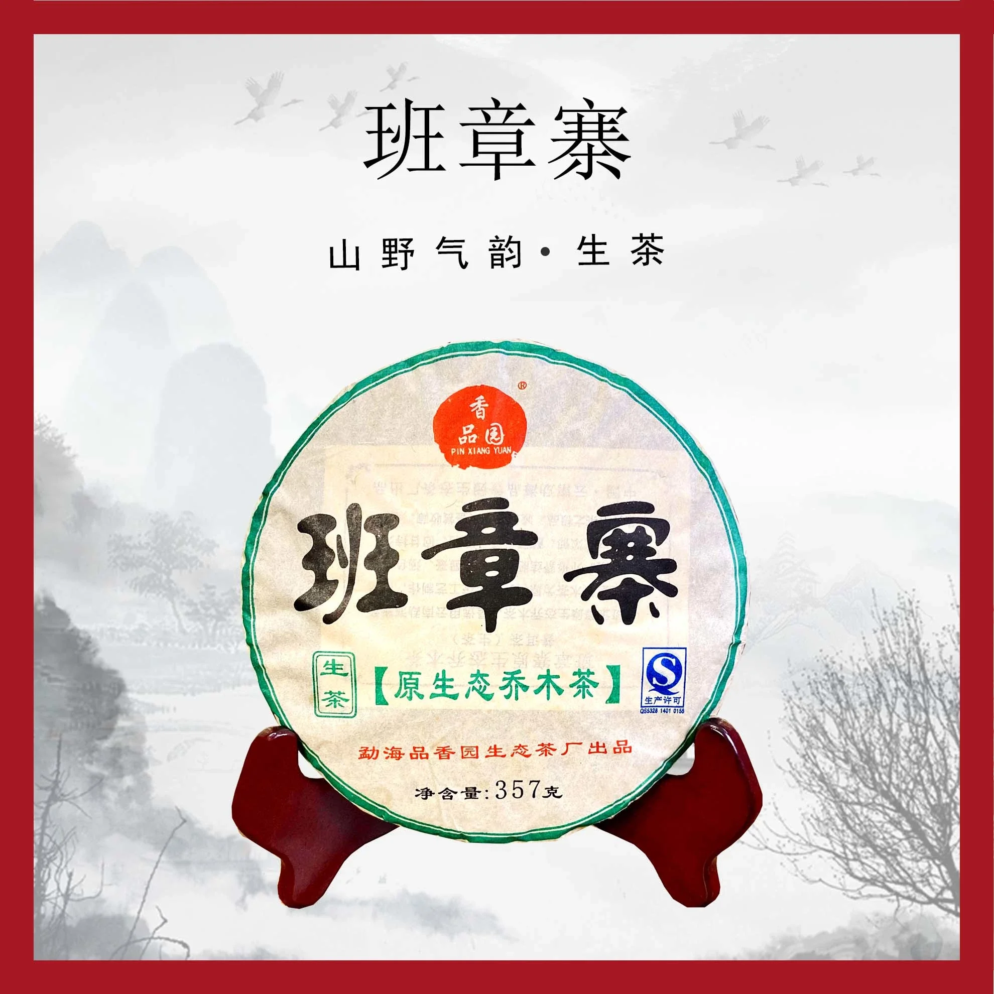 2011年云南班章寨古树普洱茶生茶357克饼茶生普