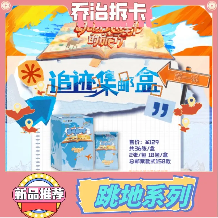 （乔治-许愿）《跳进地理书的旅行》追迹卡牌盲盒 第一弹 