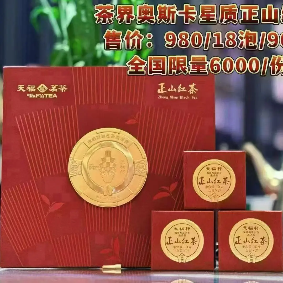 比赛茶星质正山红茶礼盒装