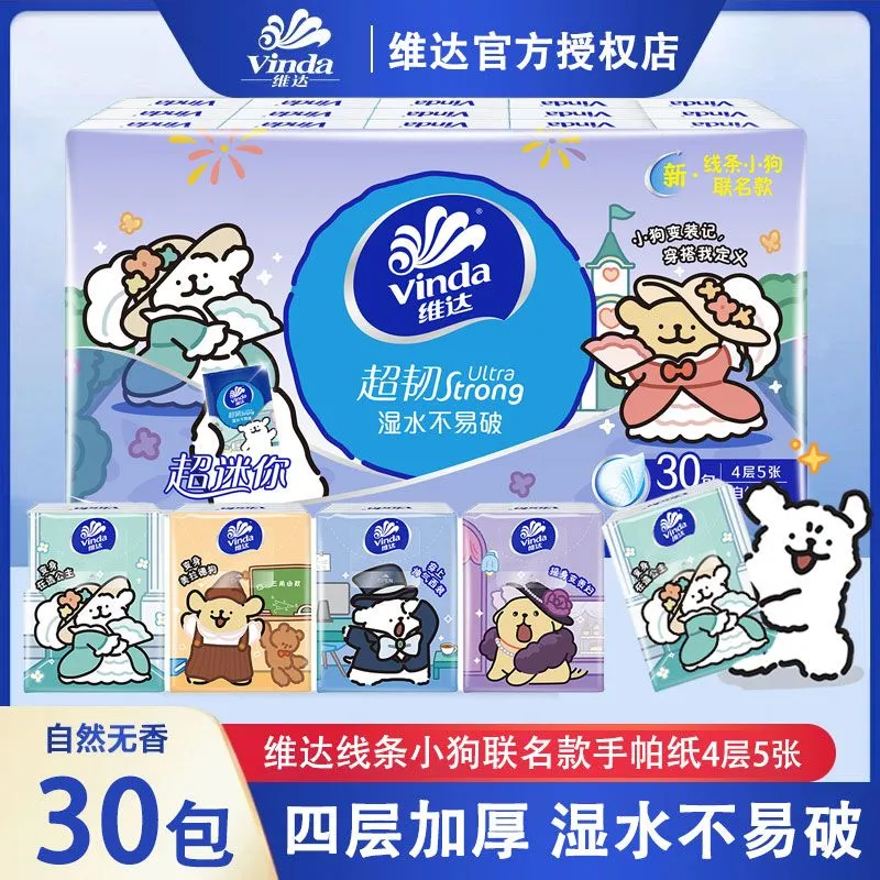维达手帕纸线条小狗联名IP纸巾4层加厚30包便携式小包装便携纸巾