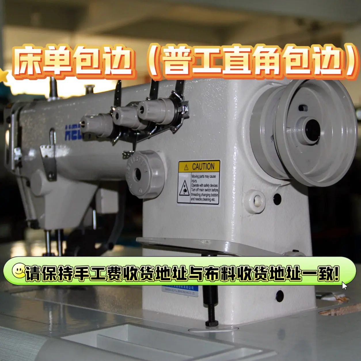 床单包边加工费（手工费）