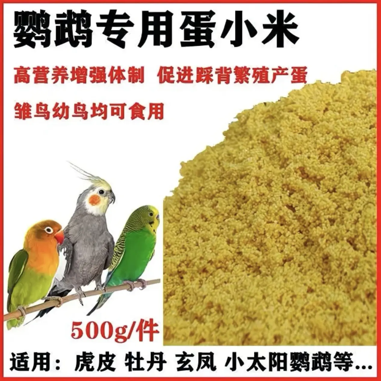 养殖场自用 蛋小米鹦鹉繁殖营养饲料含多种营养物质鸟粮