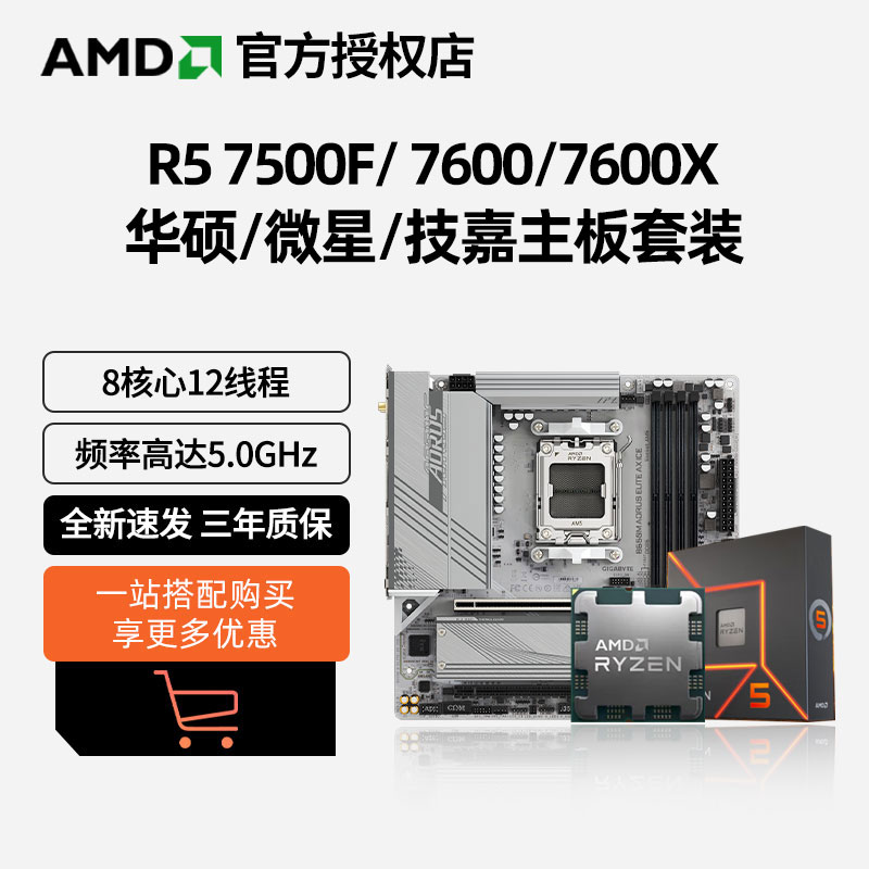 AMD锐龙R5 7500F/7500F盒装R5 7600散片技嘉B650M冰雕主板CPU套装