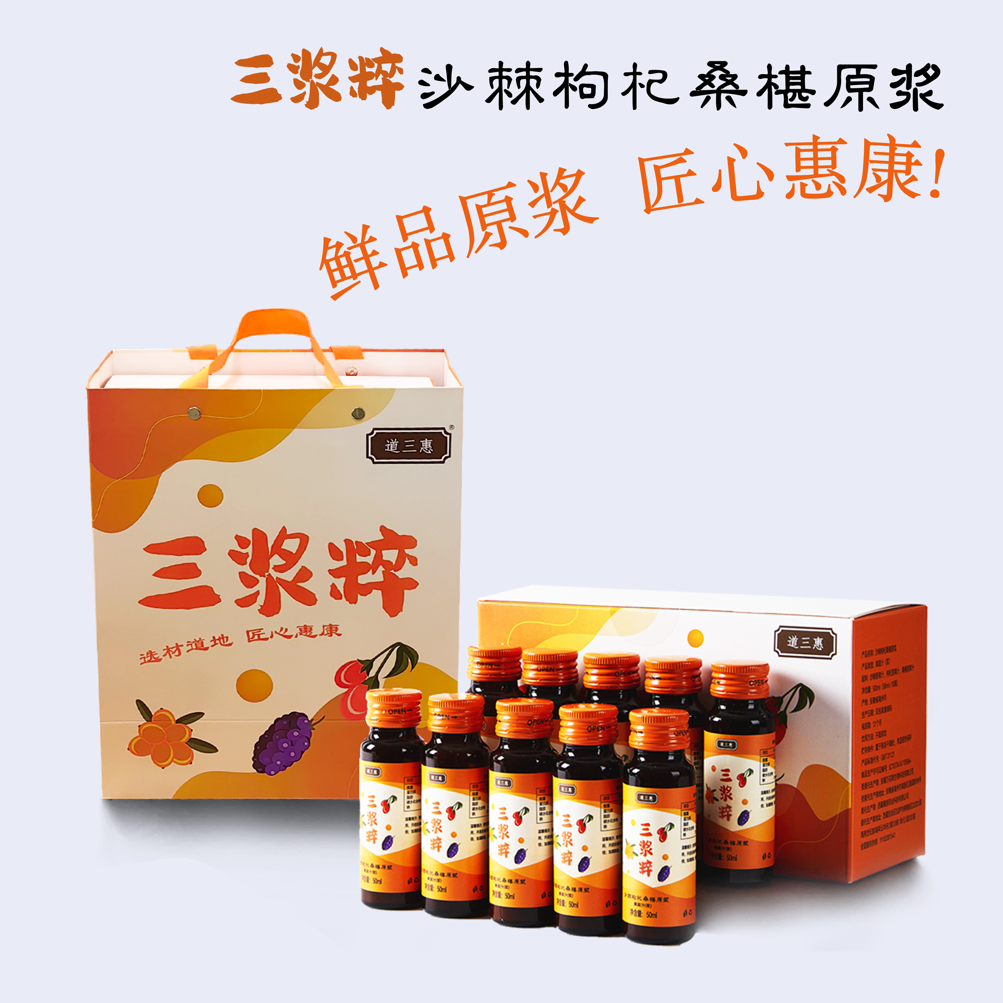 道三惠三浆粹沙棘枸杞桑椹原浆，科学配比，一气喝成，特色健康礼品