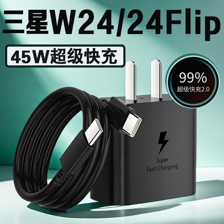 适用三星W24充电器45W快充SAMSUNG三星W24Flip充电头Gala适配原装