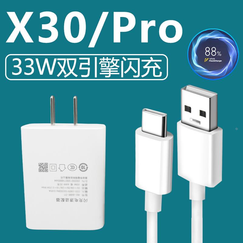 适用VIVOX30充电器33瓦X30双引擎闪充数据线vivo手机X30pro充电线