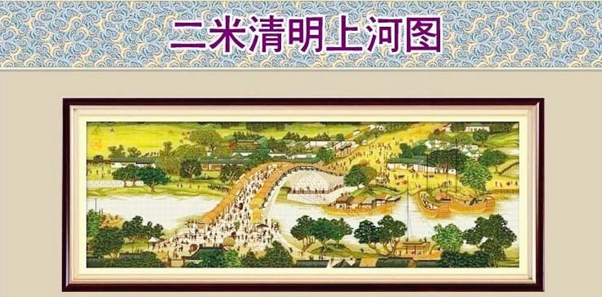 法国DMC十字绣-清明上河图2米3米6米22米古绢布满绣订制慎拍