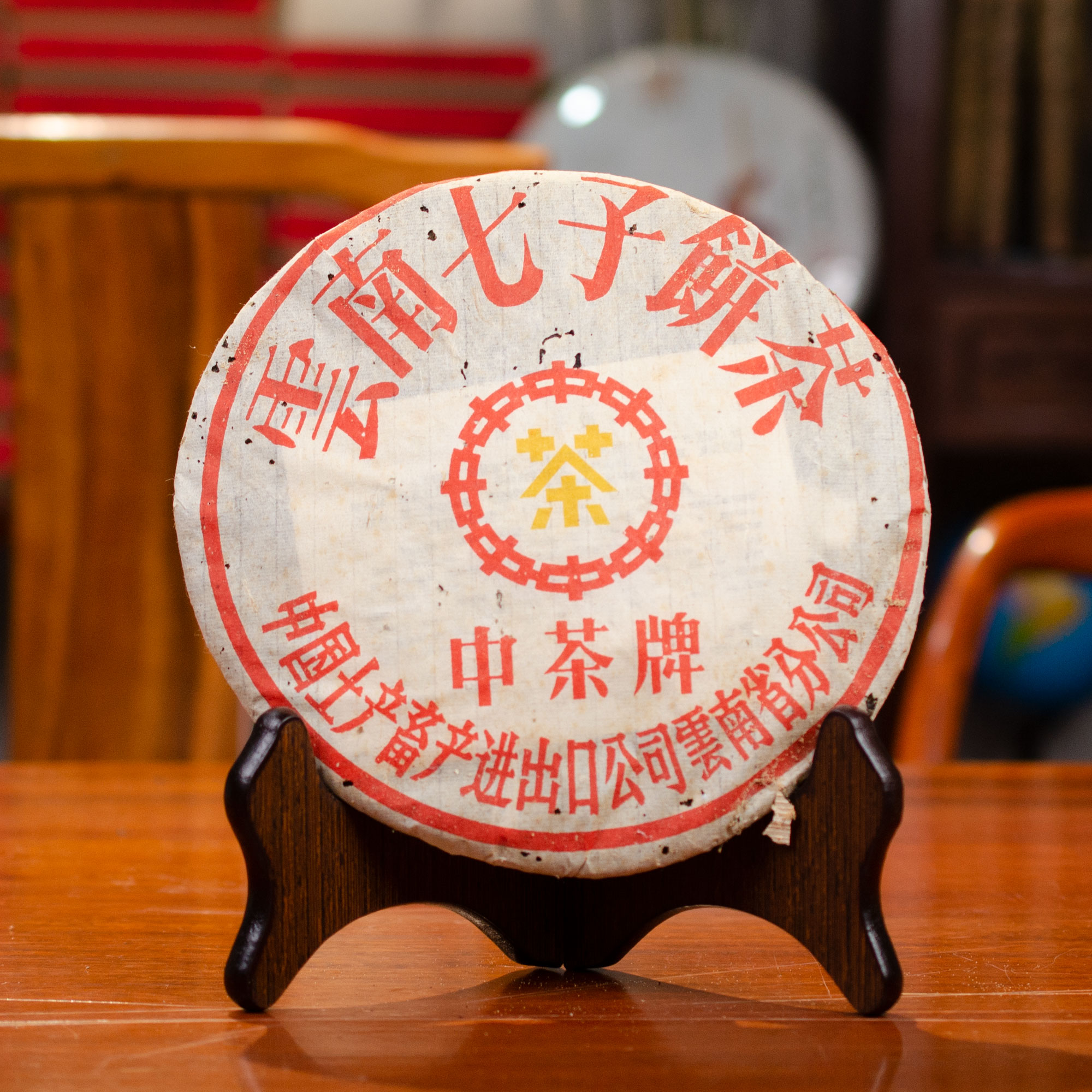 【品鉴装】中茶 1998年 黄印青饼 普洱生茶