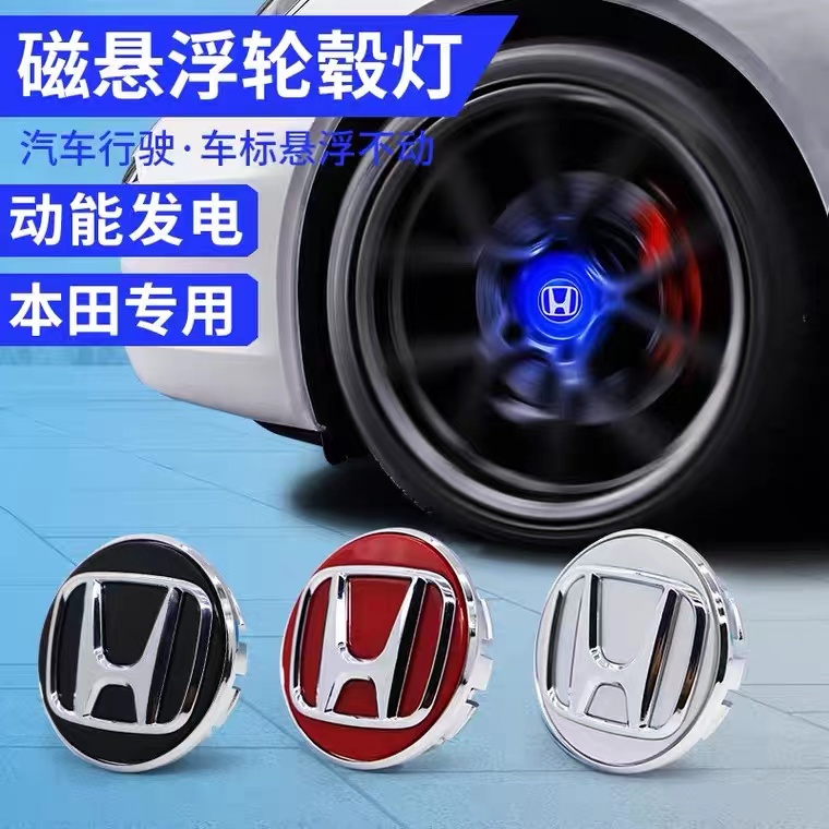 本田磁悬浮轮毂灯十代思域雅阁冠道缤智轮毂盖发光车标轮毂盖灯