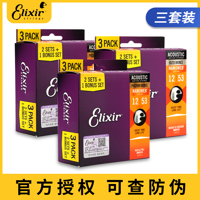 ELIXIR 伊利克斯吉他弦三套装民谣木吉他琴弦 16545 16544 16539