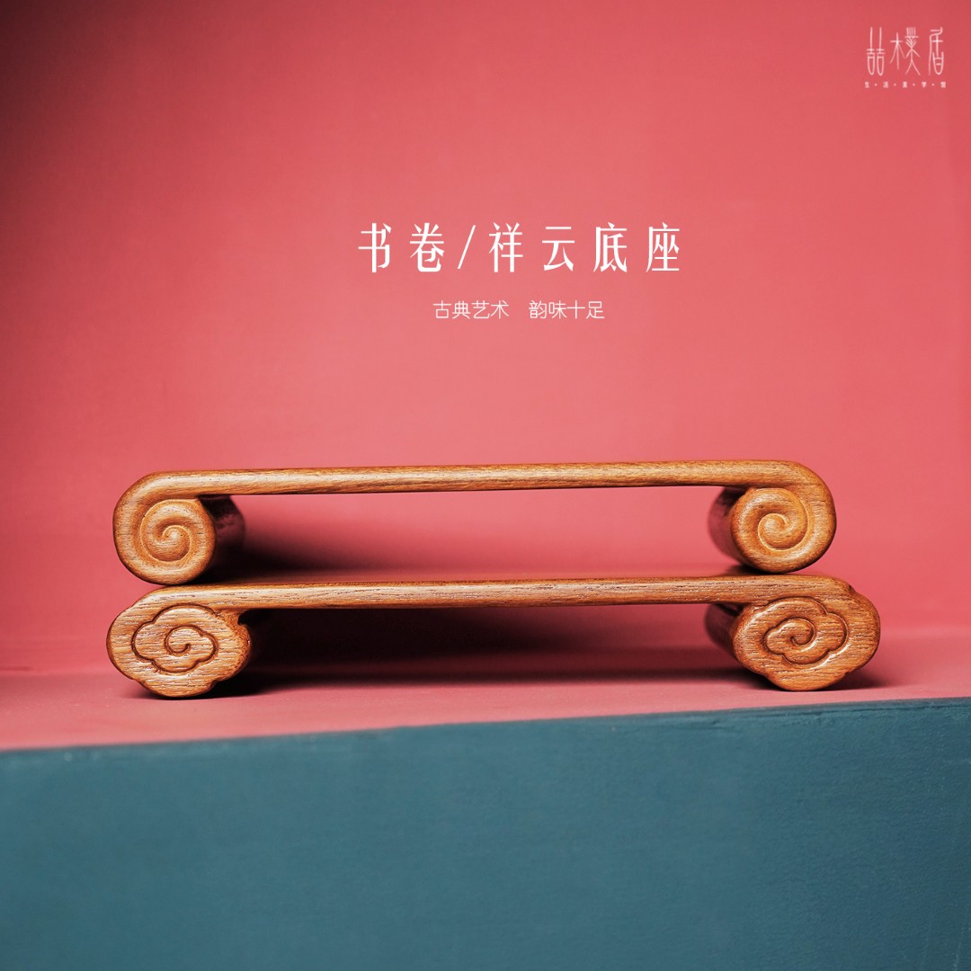 喆朴居柚木 工艺摆件 茶具配件 书卷案台底座 托架 手工 祥云摆件