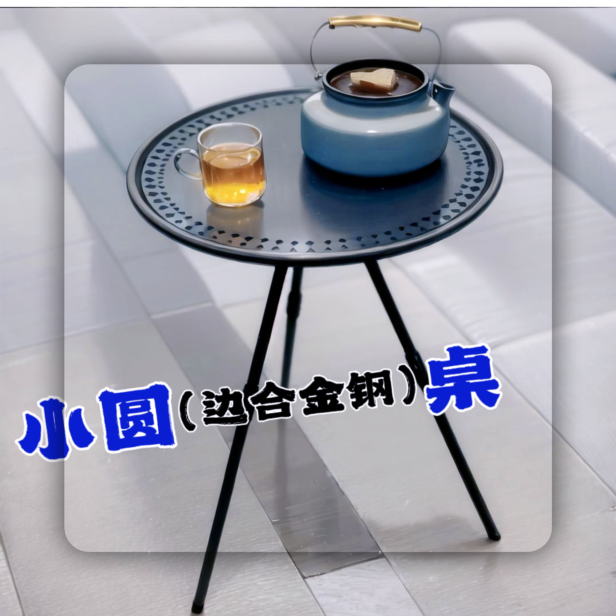 户外露营调节铝合金桌子便携小圆桌轻量化升降简易茶桌野营三脚桌