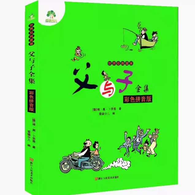 父与子全集(彩色拼音版)/世界经典漫画