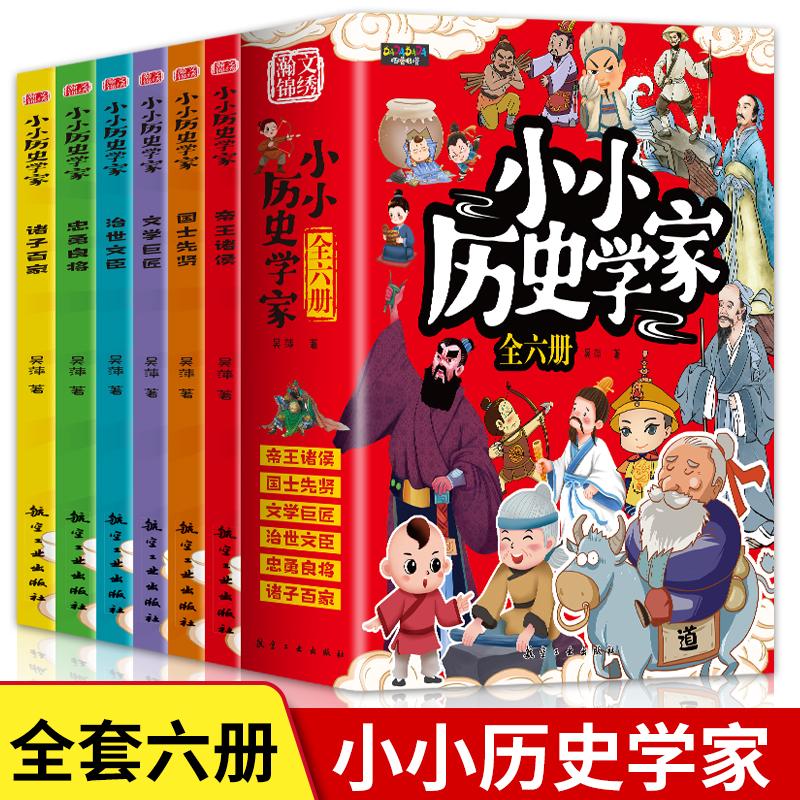 小小小学生历史读物学家(共6册)小学语文课外书正版书籍全套书