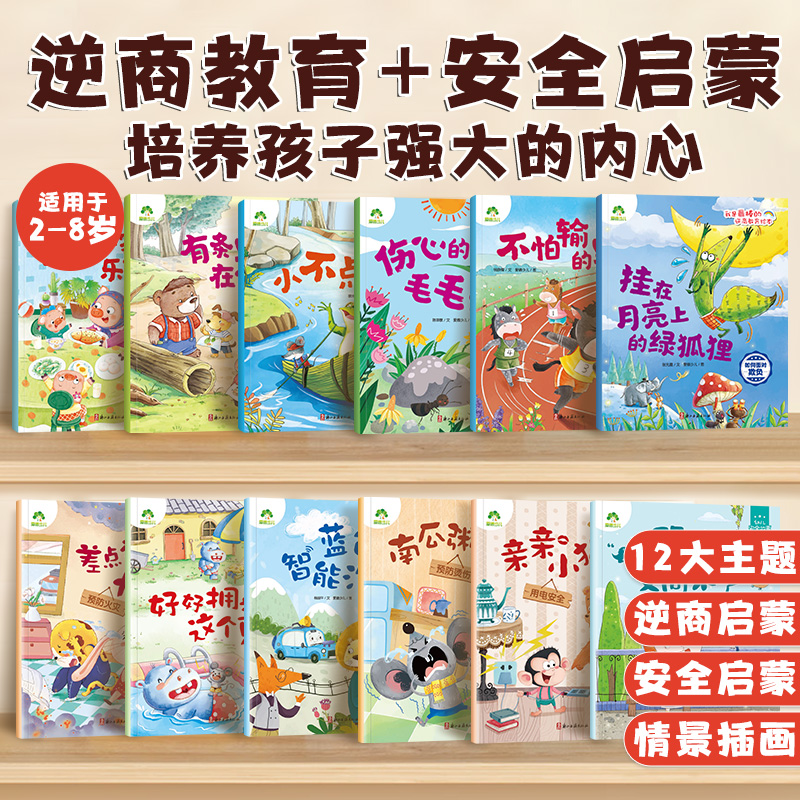 爱德少儿2-8岁【培养孩子强大内心】儿童逆商教育安全启蒙必读绘本