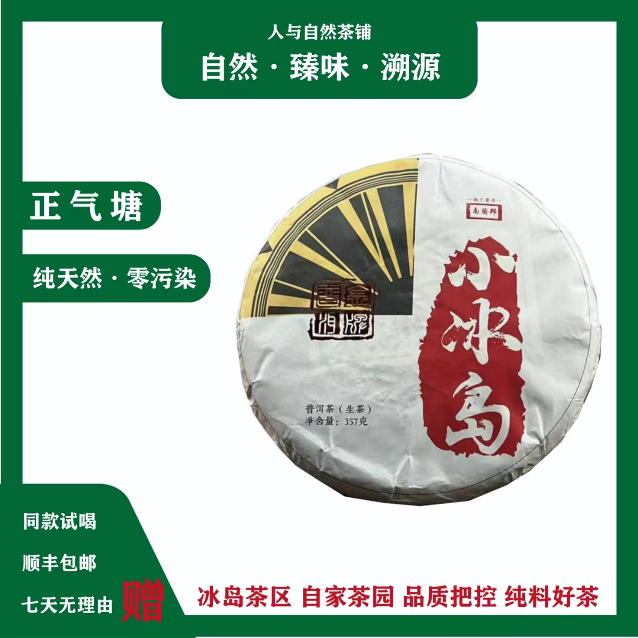 小冰岛 勐库冰岛核心产区纯料普洱357克生茶