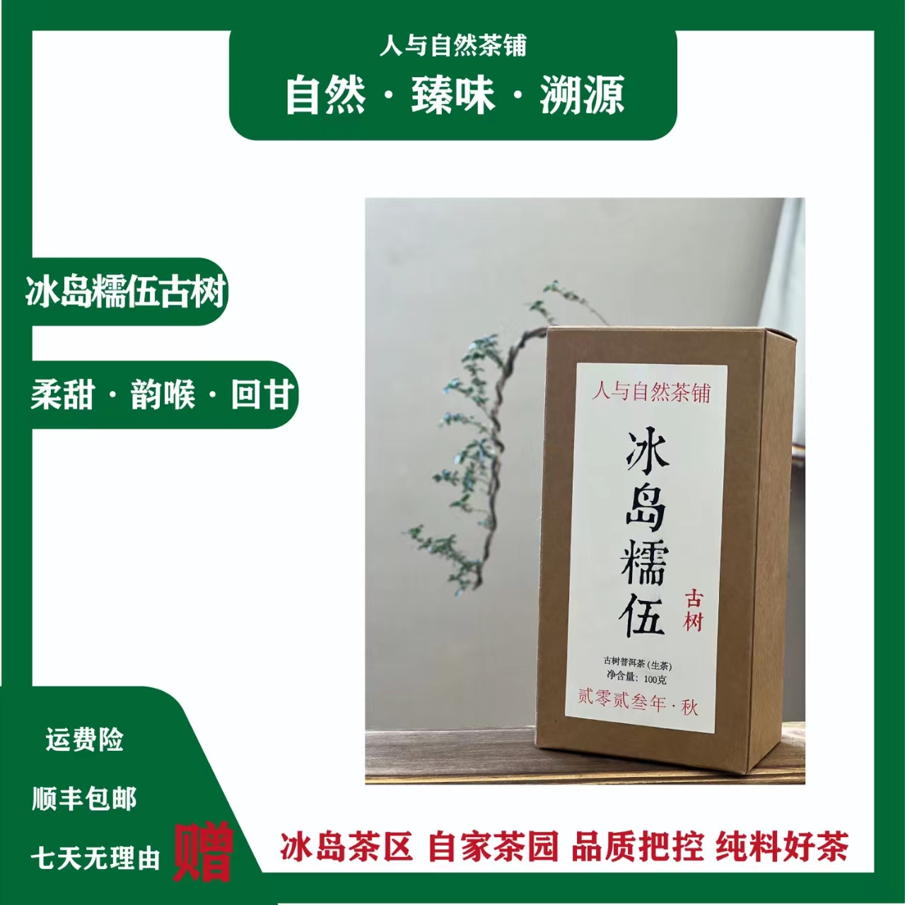 2023年 冰岛糯伍100克 古树 生茶花果香勐库源头茶厂发货