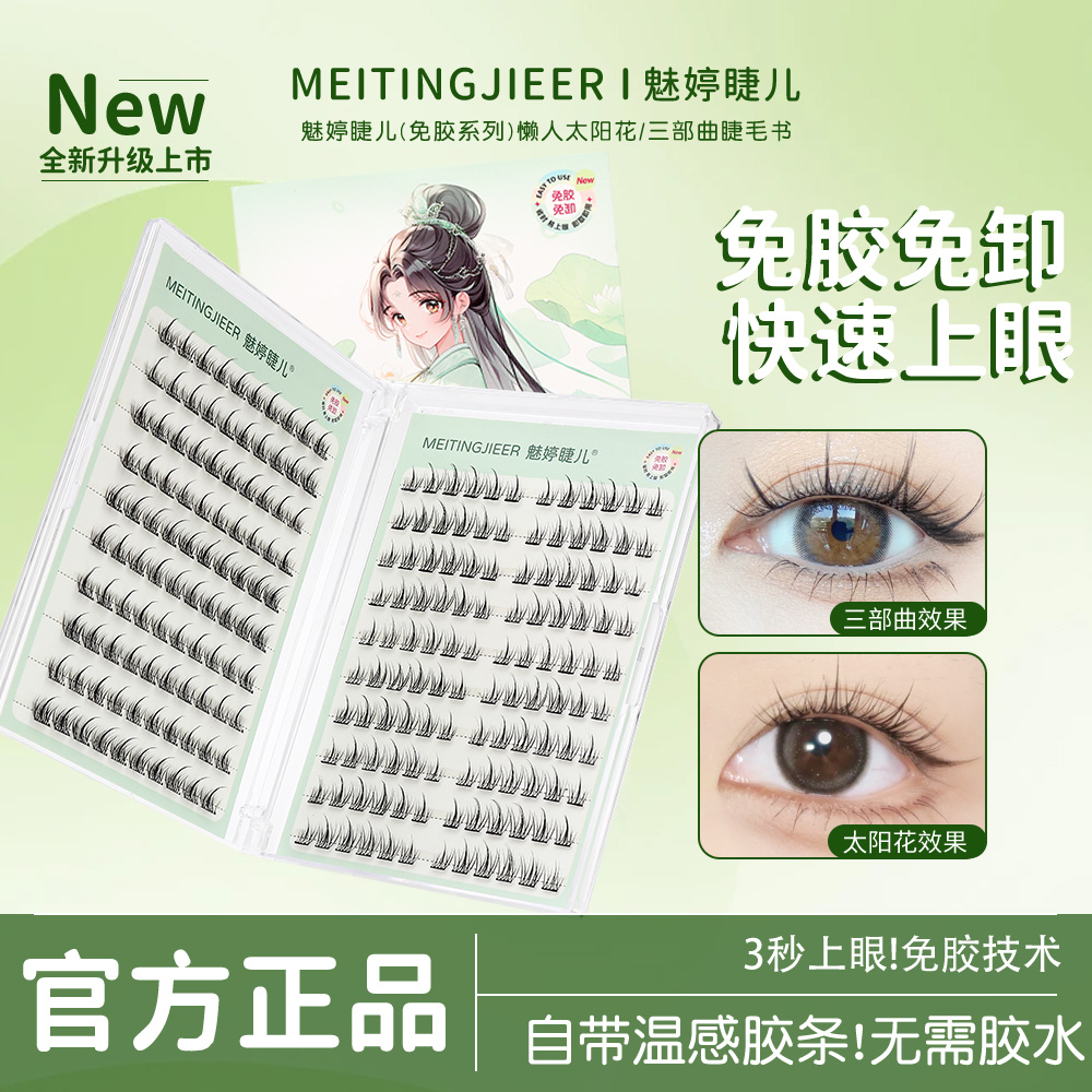 【20排睫毛书】免胶大容量懒人三部曲太阳花假睫毛新手单簇柔软卷翘