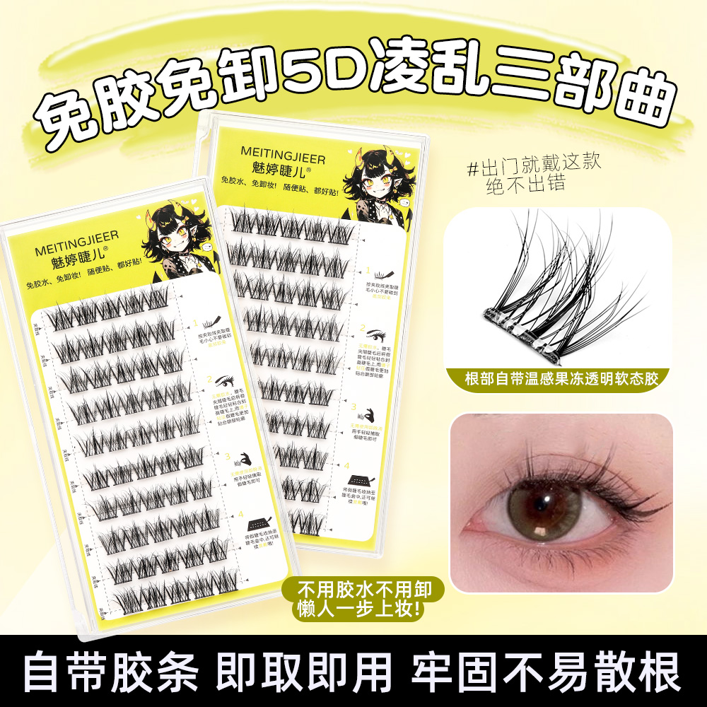 新手免胶水5D凌乱层次感毛绒绒三部曲假睫毛柔软卷翘分段式免卸妆