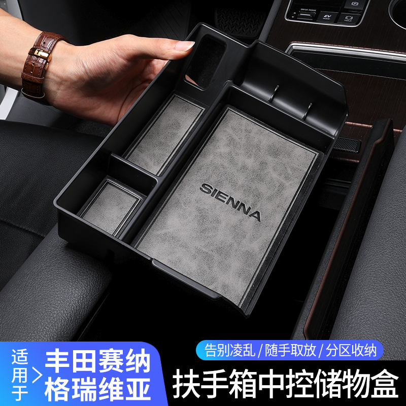 适用于丰田赛那扶手箱储物盒塞纳中控置物收纳盒格瑞维亚改装用品