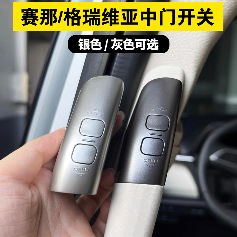 适用于丰田赛那/格瑞维亚中门开关按键塞纳改装电动门拉手开关