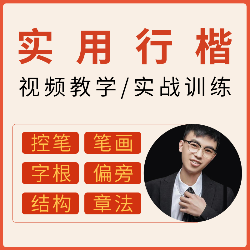 硬笔实用行楷课程