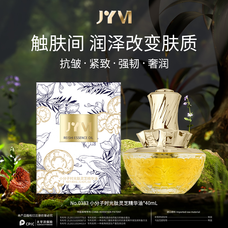 【到手三瓶】JYVI真怡美 补水保湿水润紧致时光肽灵芝养肤精华油