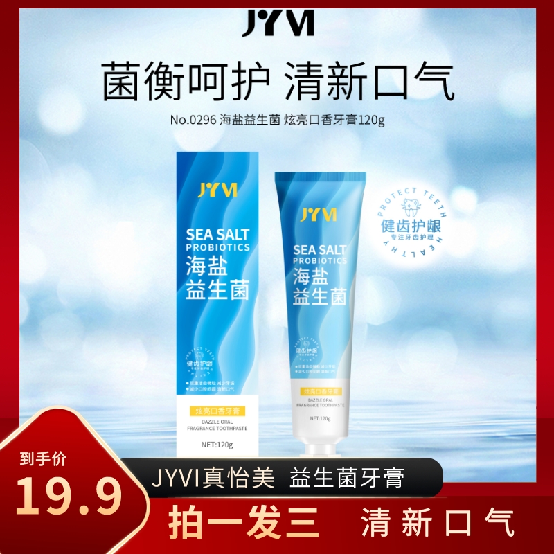 JYVI海盐益生菌炫亮口香牙膏-财神
