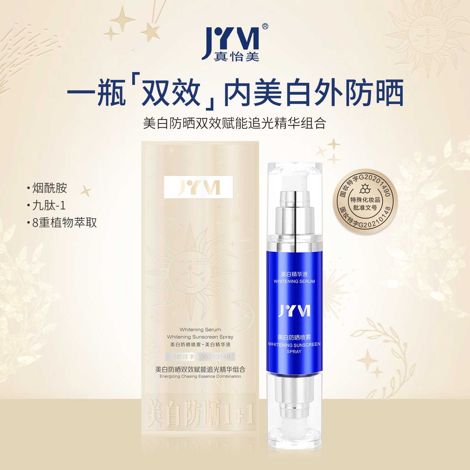 【官旗】美白防晒双效赋能追光精华组合
