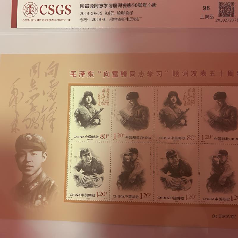 向雷锋学习五十周年（小版票）国恒评级98分
