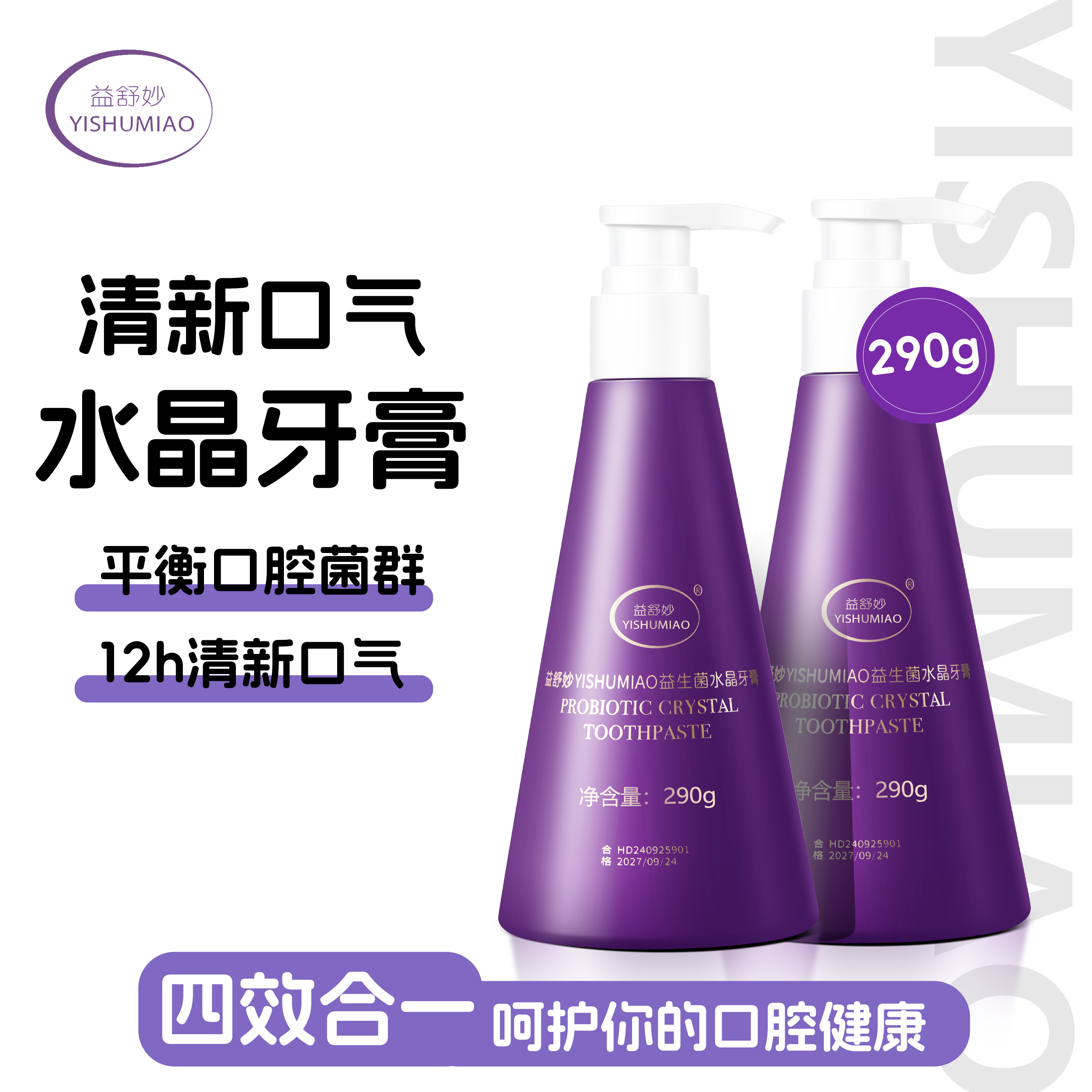 益舒妙活力亮白益生菌不含氟留香大容量按压式牙膏拍一发二DR5
