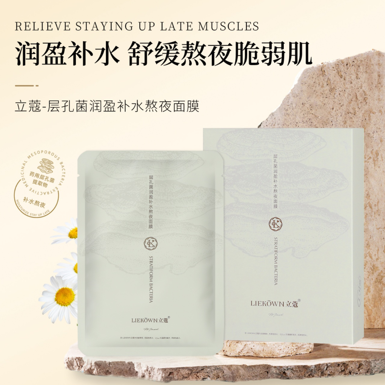 立蔻熬夜修复补水面膜