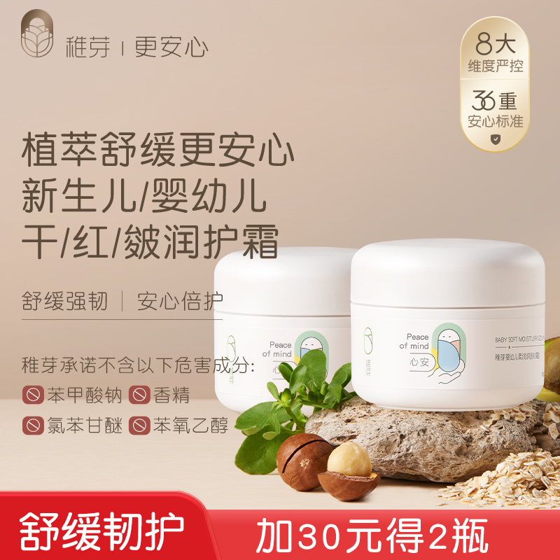 稚芽婴幼儿婴童护肤宝宝柔润保湿面霜补水润肤温和舒缓可用新生儿