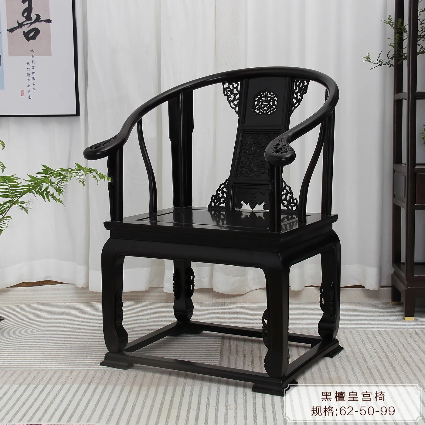 黑檀皇宫椅（风车木）复古新中式客厅家用