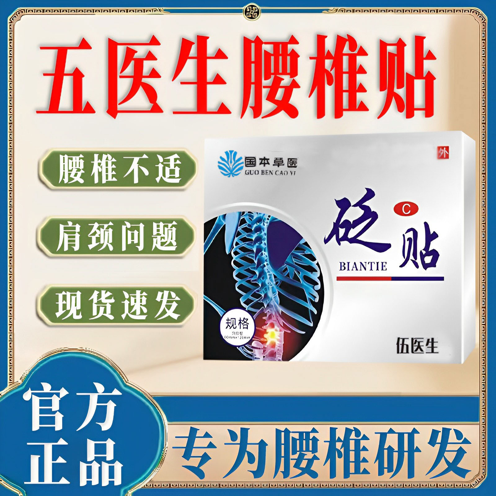 【官方正品】国药草本五伍医生腰椎砭贴腰椎部位贴膏中老年人适用贴