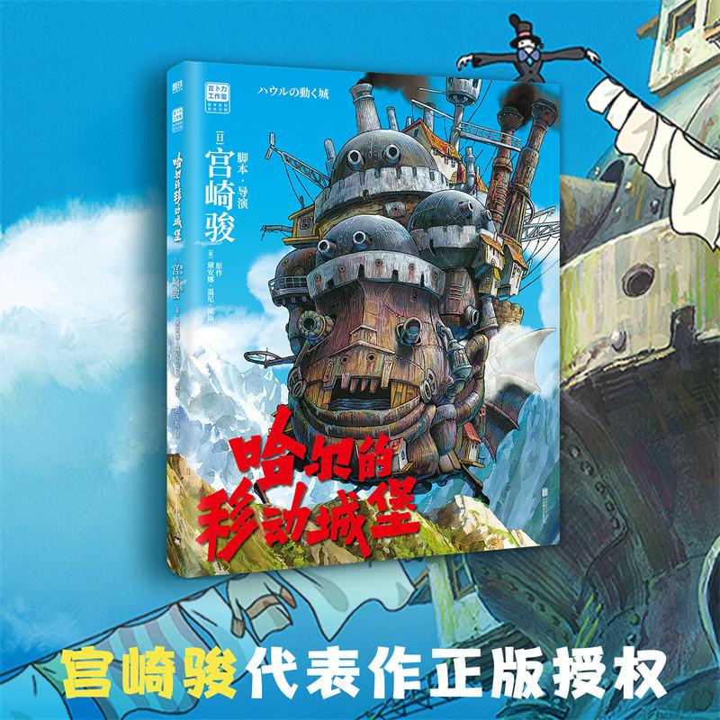 哈尔的移动城堡宫崎骏吉卜力官方正版授权唯一简体中文版上