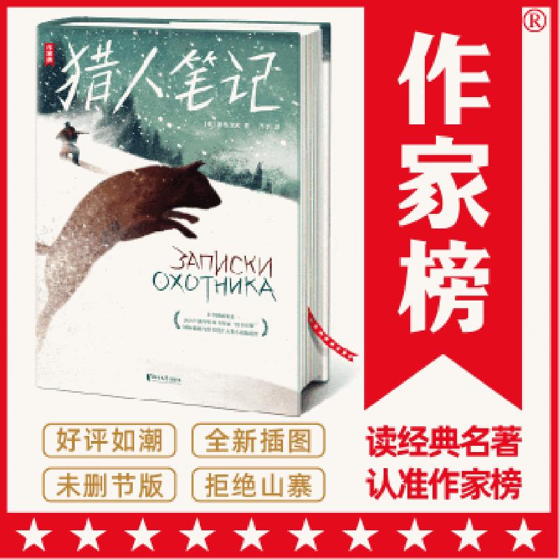 猎人笔记（作家榜经典文库） 二手85新